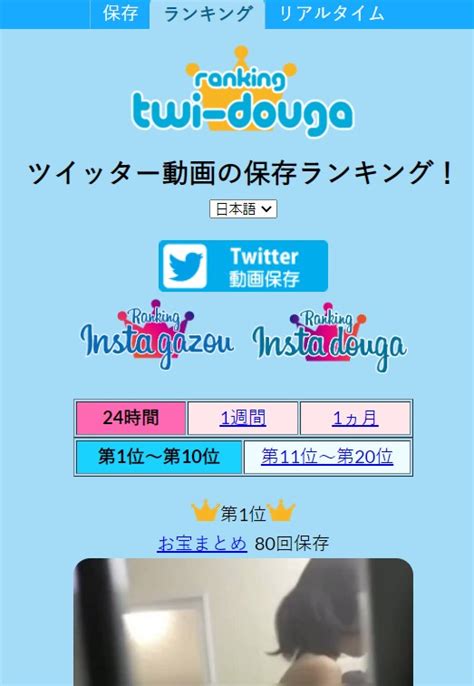 twitter 動画保存 ランキング100|Twitter動画保存ランキング日本（24時間）